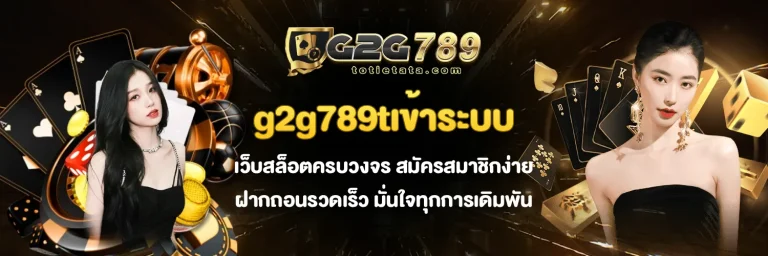 g2g789 ทางเข้า