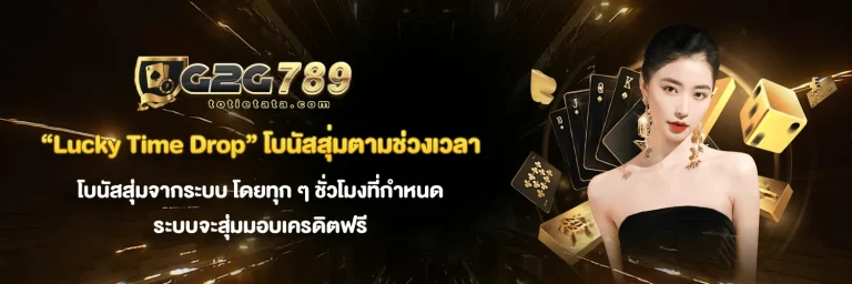 g2g789 โปรโมชั่น