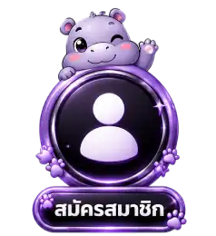 สมัครสมาชิก10