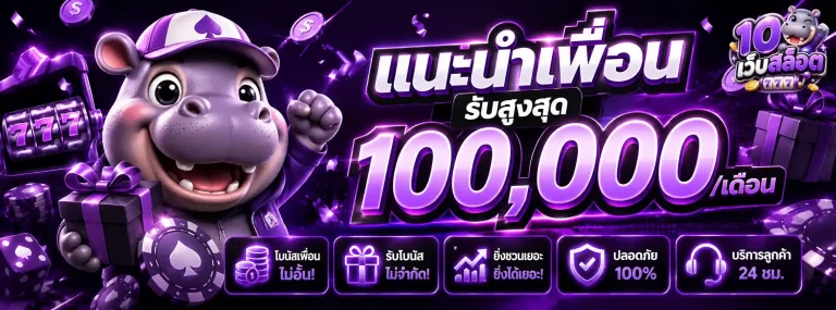 10 เว็บสล็อต-1
