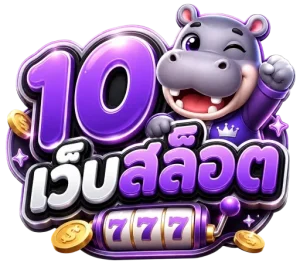 10 เว็บสล็อต