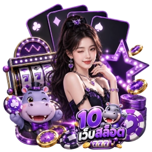 สล็อตเว็บตรง ยูสใหม่